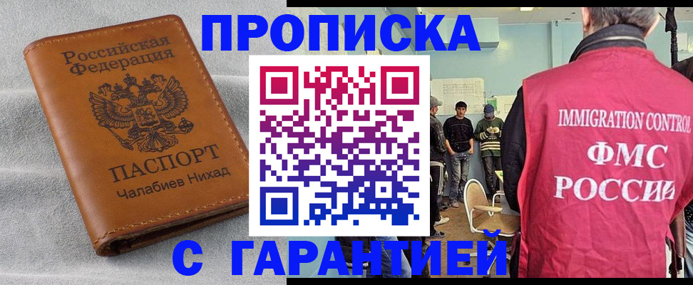 прописка в Наро-Фоминске